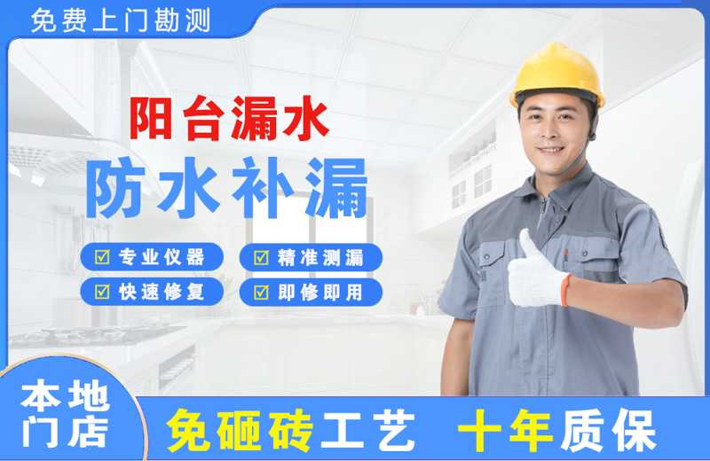 邢台阳台漏水维修
